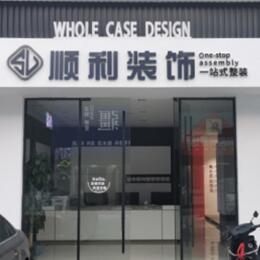 巴里坤县顺利装修公司